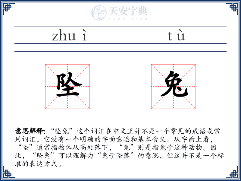 坠兔