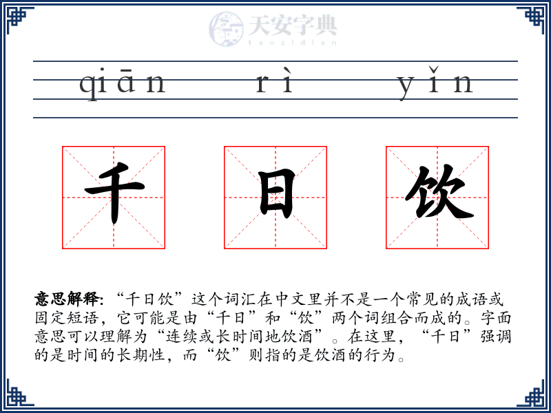 千日饮