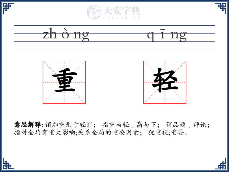 重轻