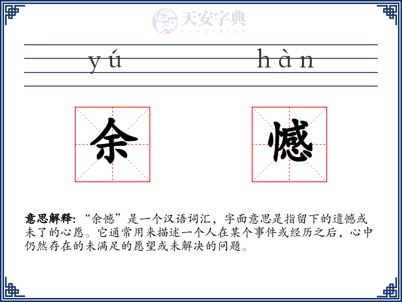 余憾