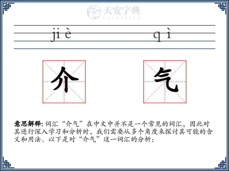介气