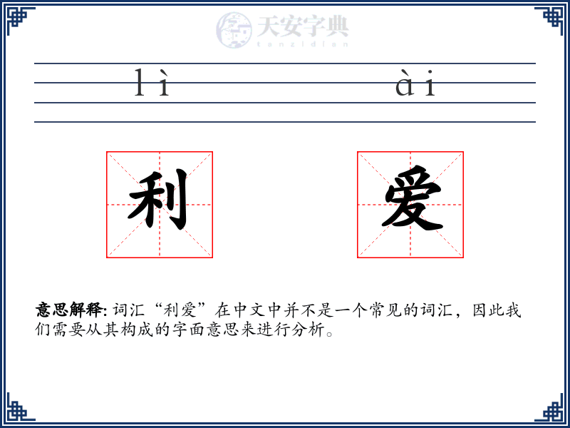 利爱