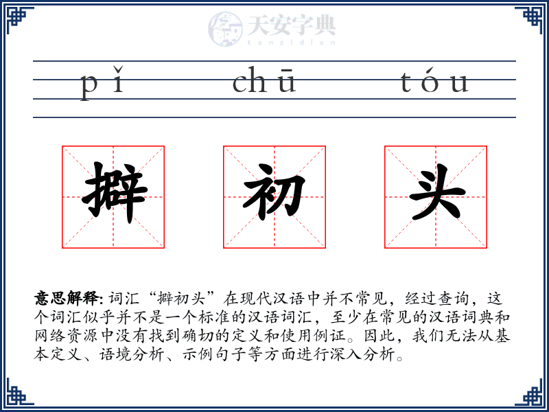 擗初头
