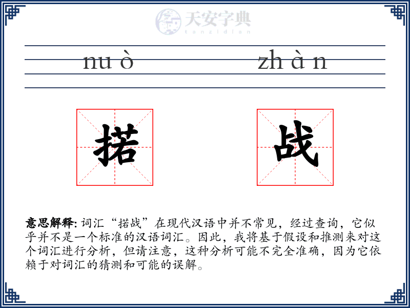 掿战