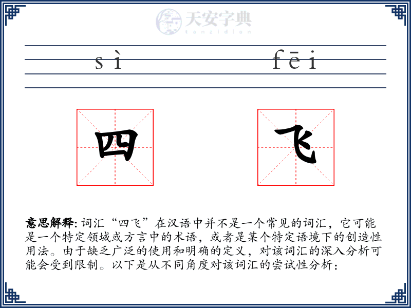 四飞