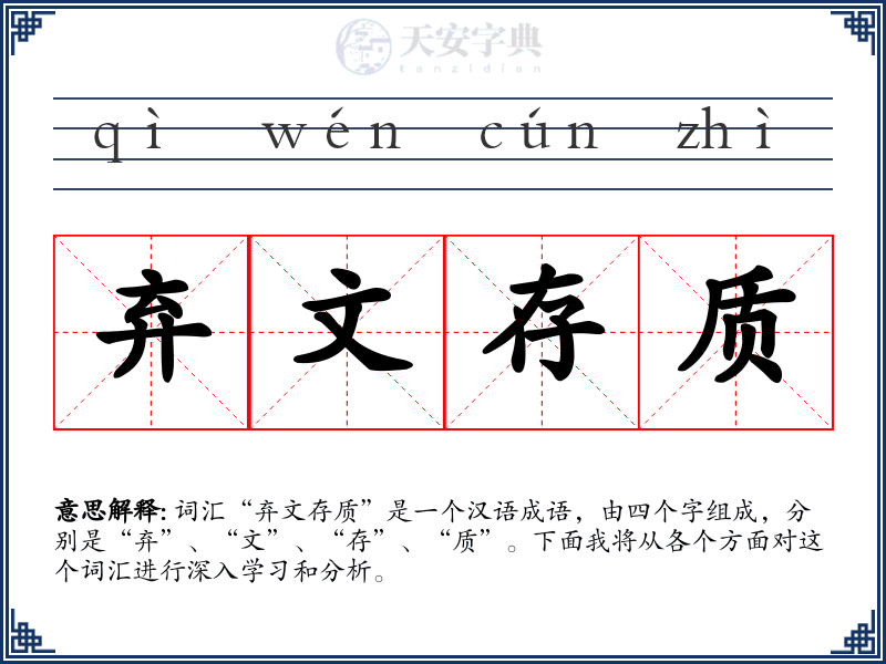 弃文存质