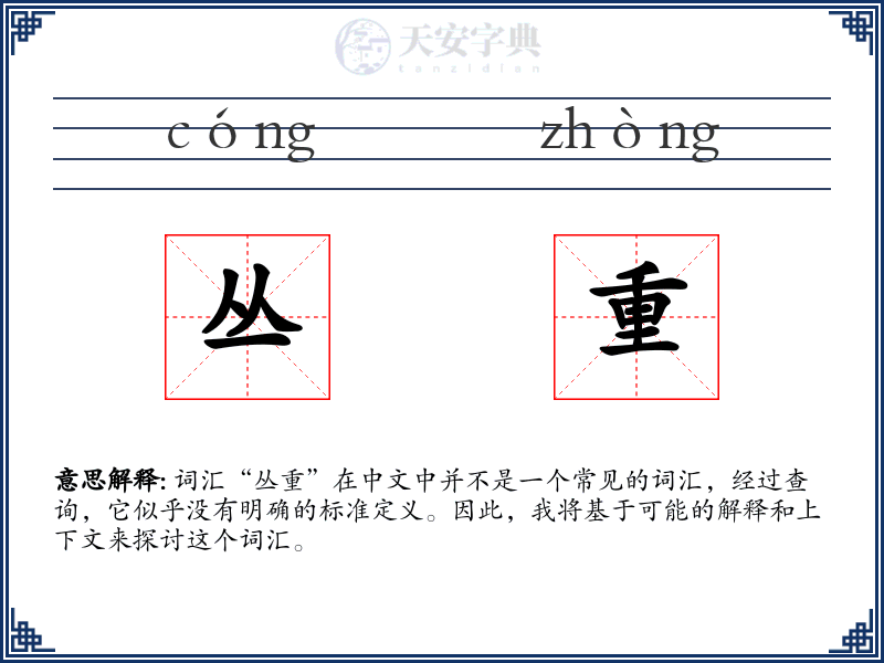 丛重
