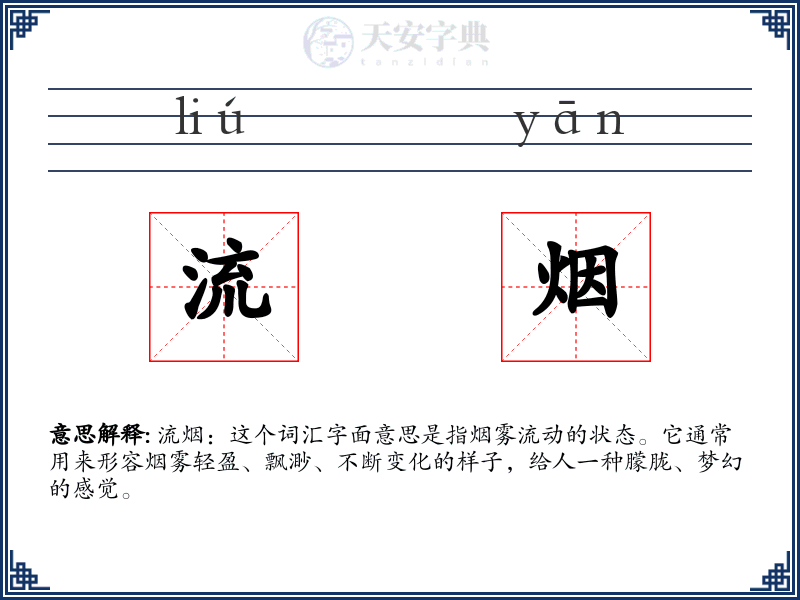 流烟