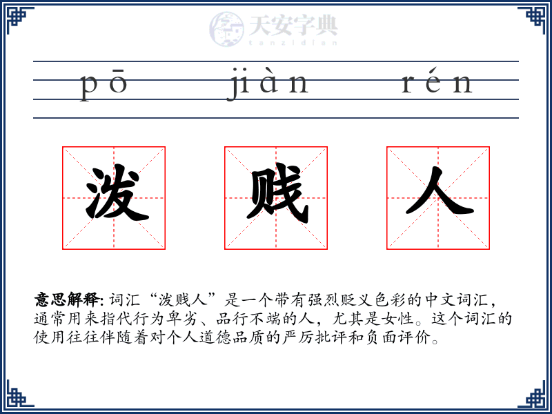 泼贱人