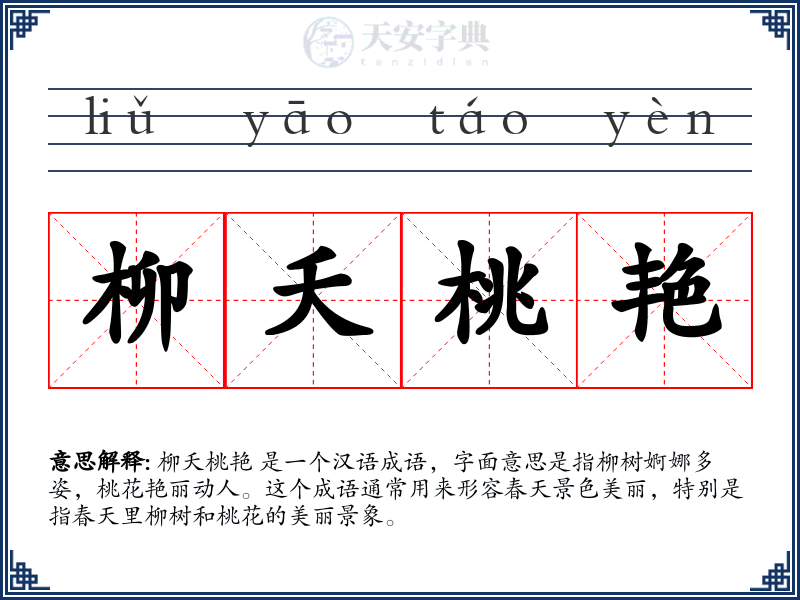 柳夭桃艳