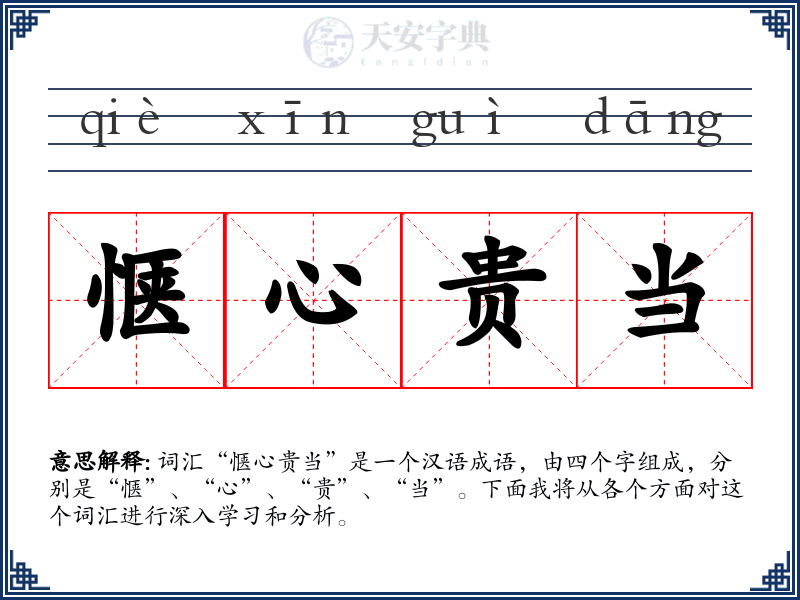 惬心贵当