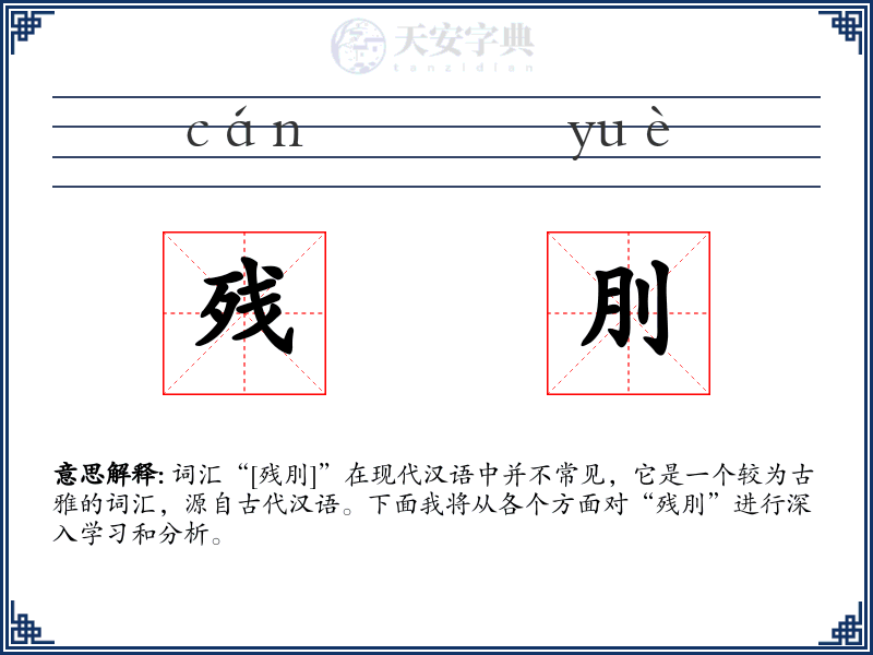 残刖