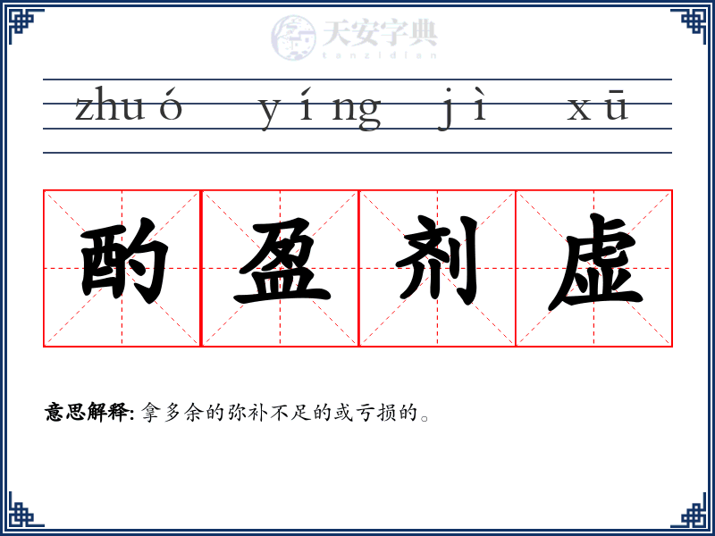 酌盈剂虚