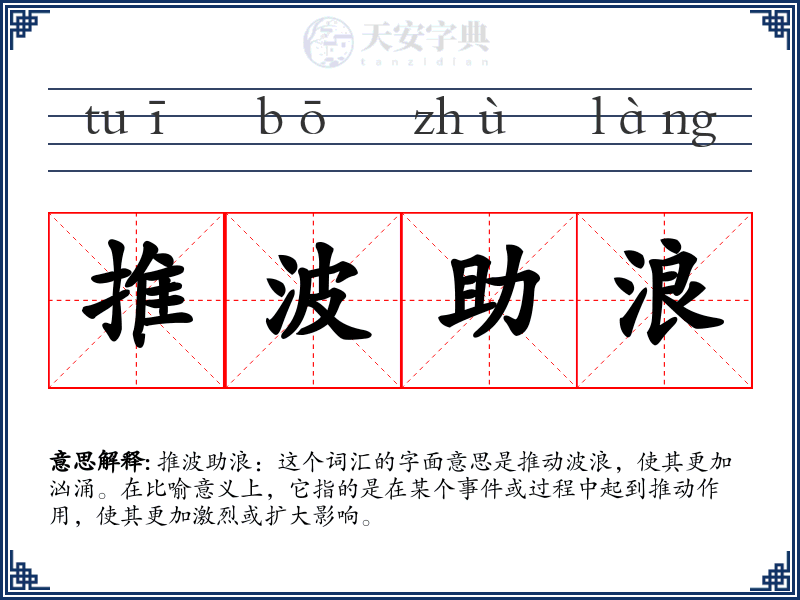 推波助浪