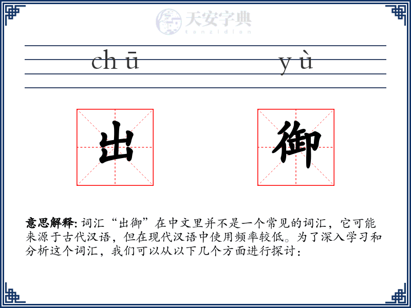 出御
