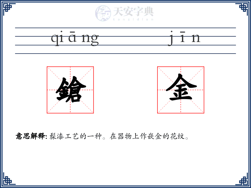 鎗金