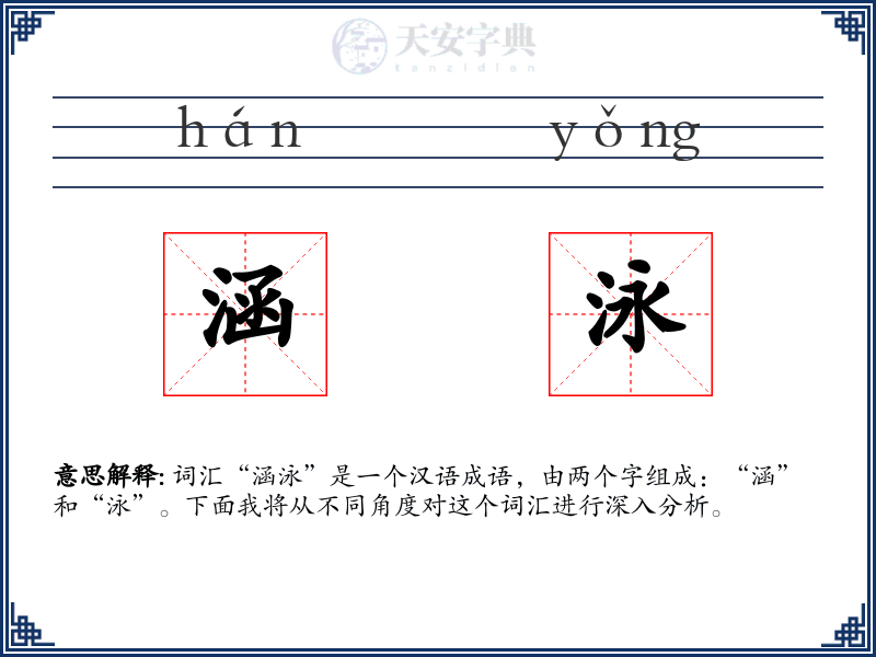 涵泳