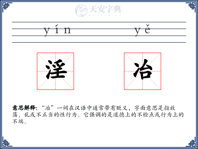 淫冶