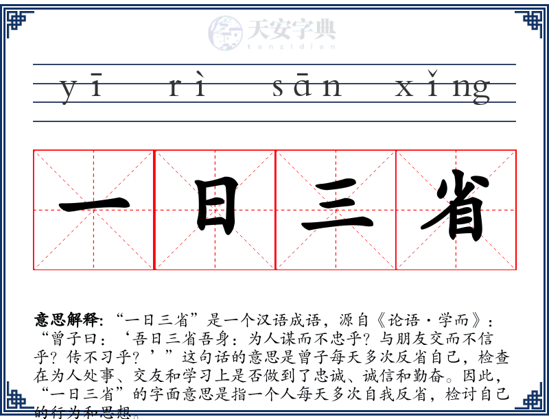 一日三省