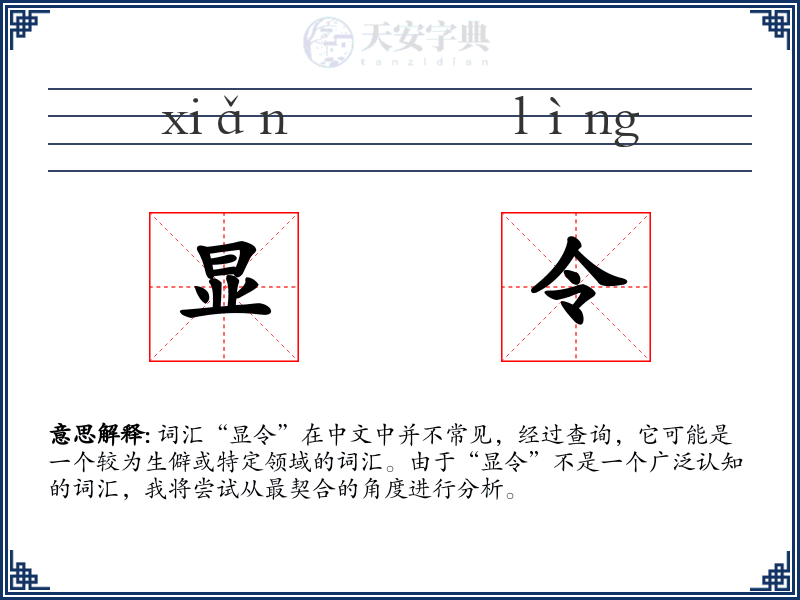 显令