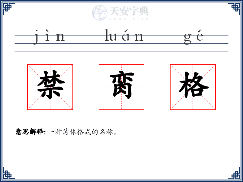 禁脔格