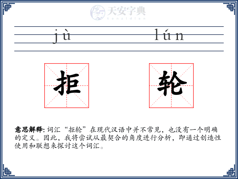 拒轮