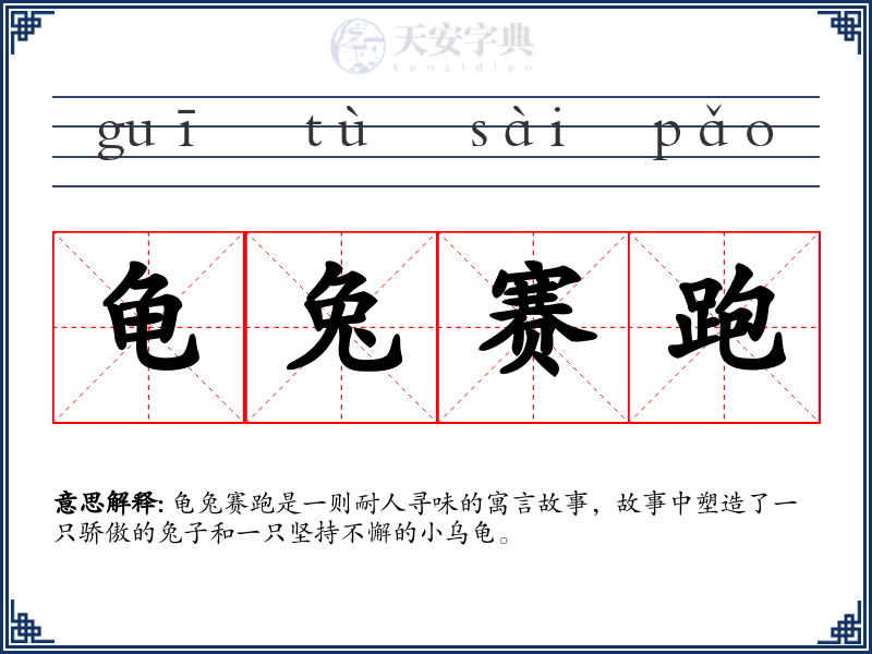 龟兔赛跑