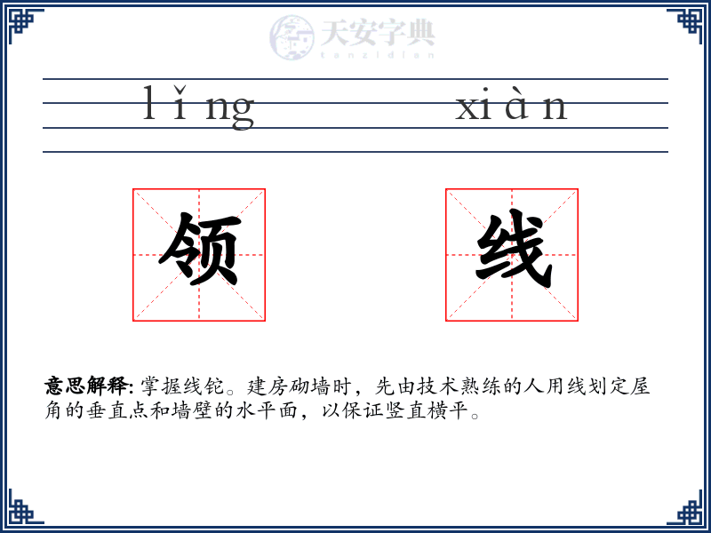 领线