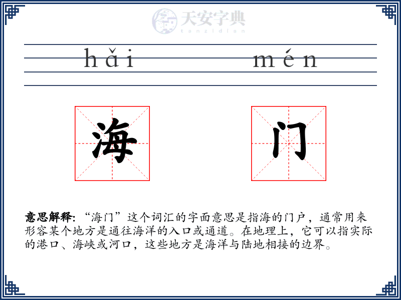 海门