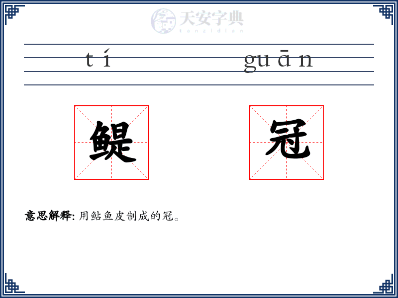 鳀冠