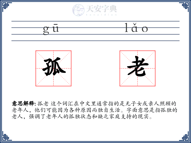 孤老