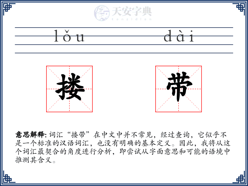 搂带
