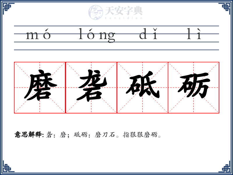 磨砻砥砺