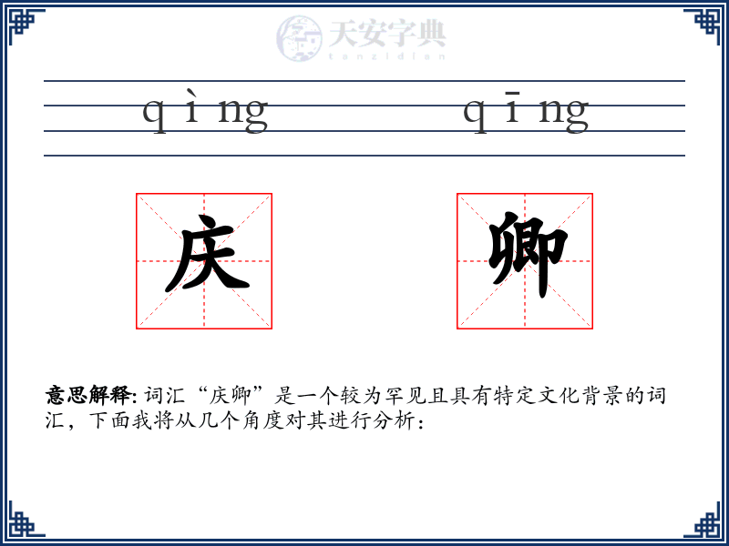 庆卿