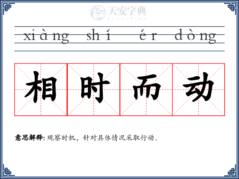 相时而动