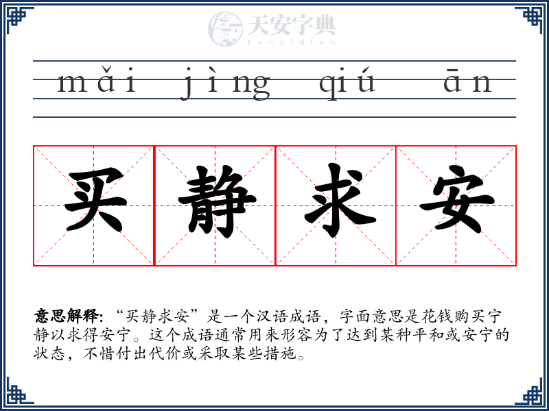 买静求安