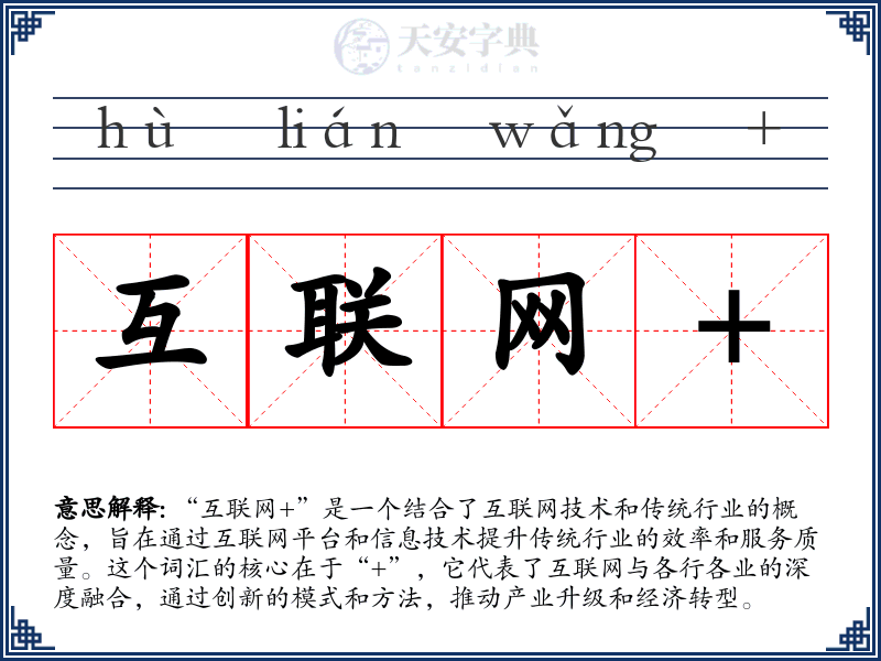 互联网+