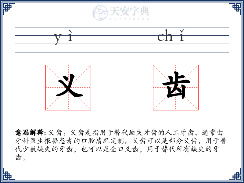 义齿