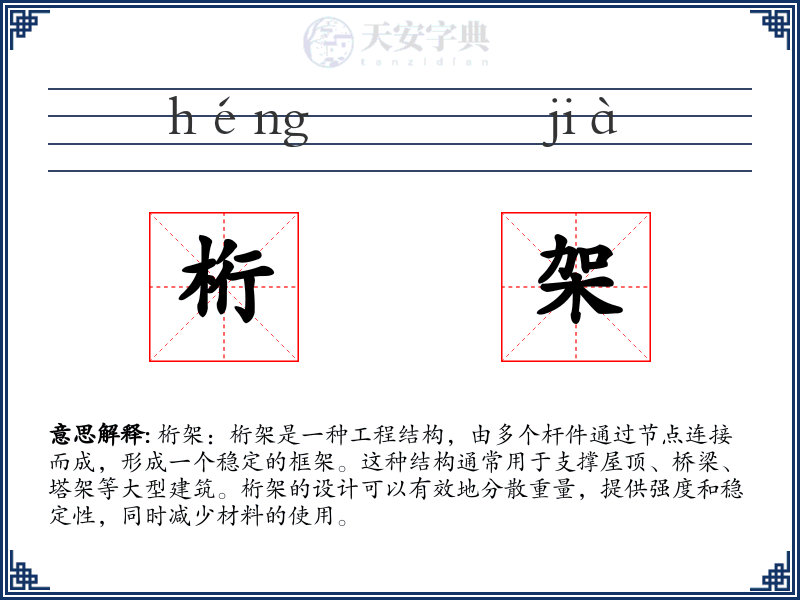 桁架