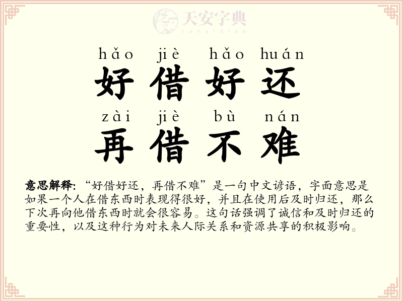 好借好还，再借不难
