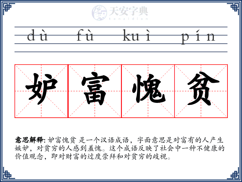 妒富愧贫