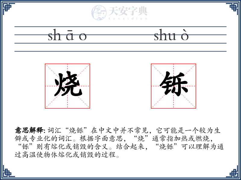 烧铄