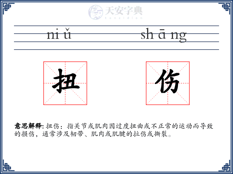 扭伤