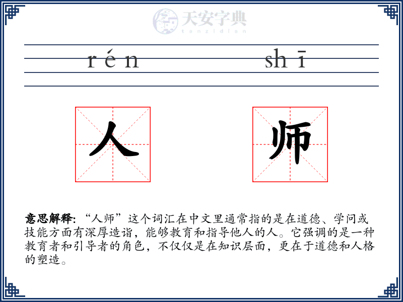 人师