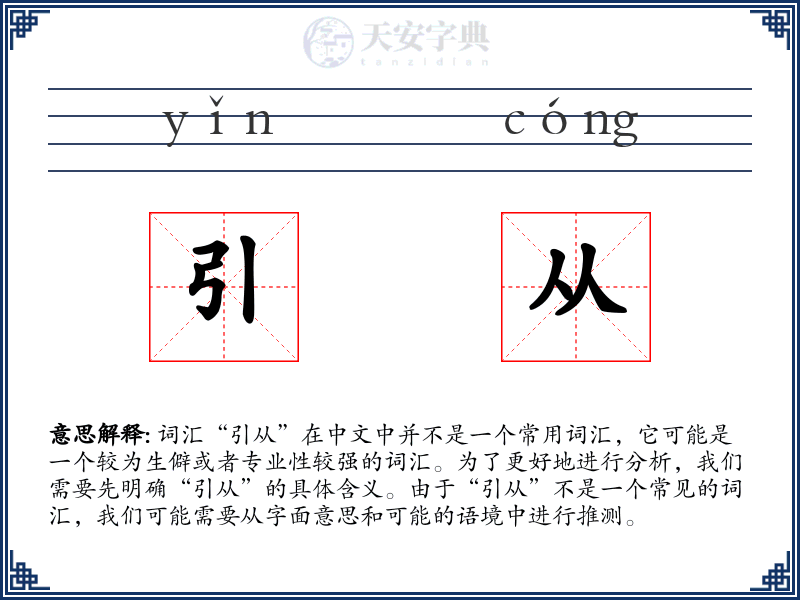 引从