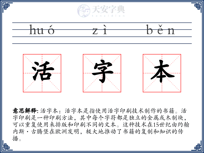 活字本