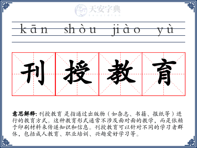 刊授教育