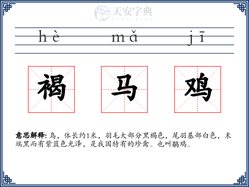 褐马鸡