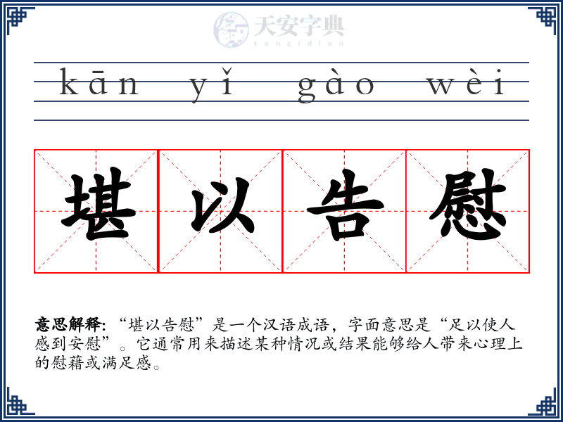 堪以告慰