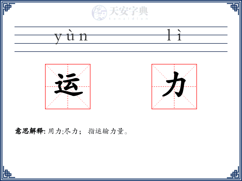 运力